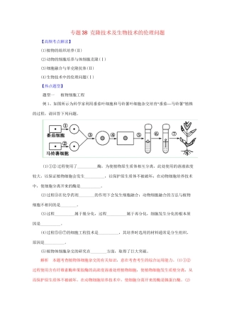 高考生物 热点题型和提分秘籍 专题38 克隆技术及生物技术的伦理问题（含解析）
