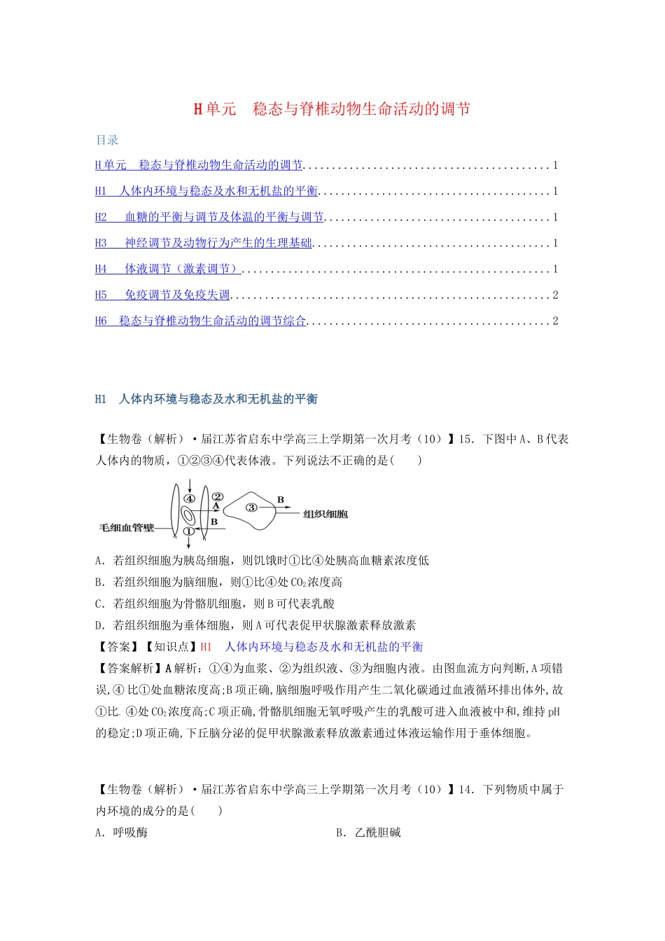 全国高考生物试题汇编（10月 下）H单元 稳态与脊椎动物生命活动的调节（含解析）_第1页