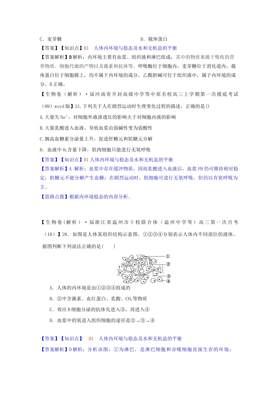 全国高考生物试题汇编（10月 下）H单元 稳态与脊椎动物生命活动的调节（含解析）_第2页