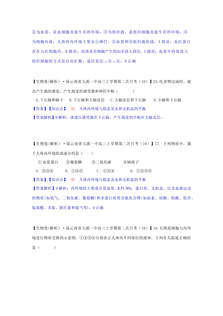 全国高考生物试题汇编（10月 下）H单元 稳态与脊椎动物生命活动的调节（含解析）_第3页