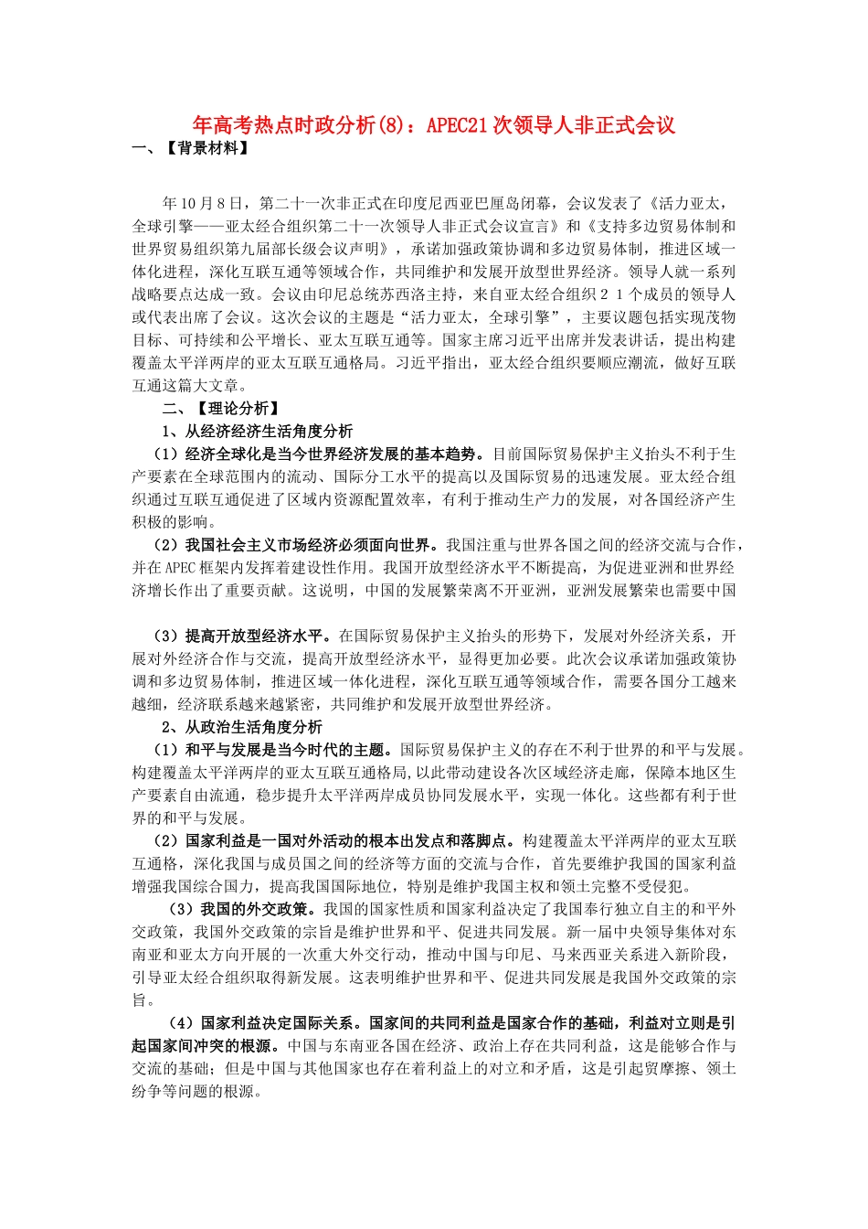 高考政治 备考时政专题分析8 APEC21次领导人非正式会议_第1页