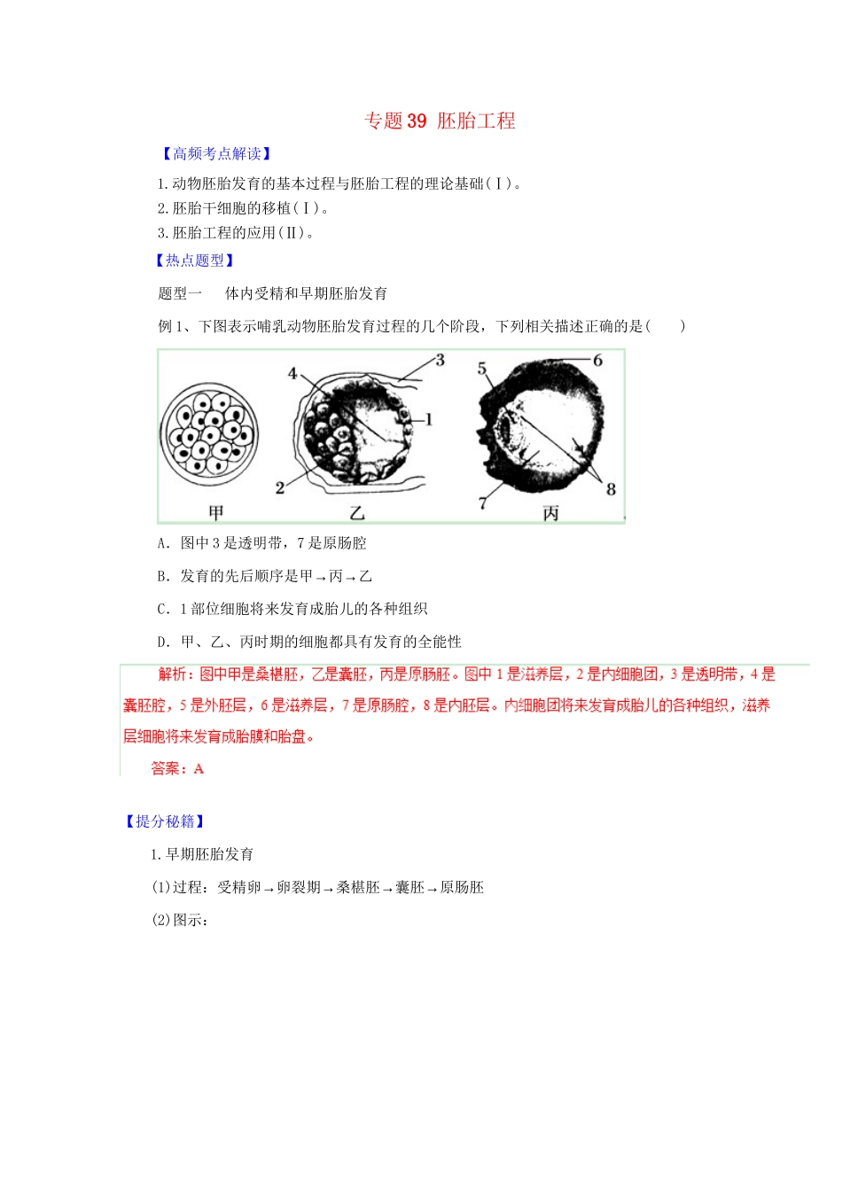 高考生物 热点题型和提分秘籍 专题39 胚胎工程（含解析）_第1页