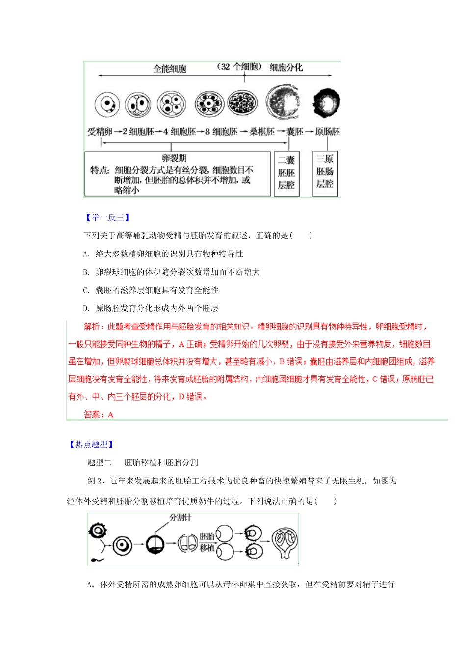 高考生物 热点题型和提分秘籍 专题39 胚胎工程（含解析）_第2页