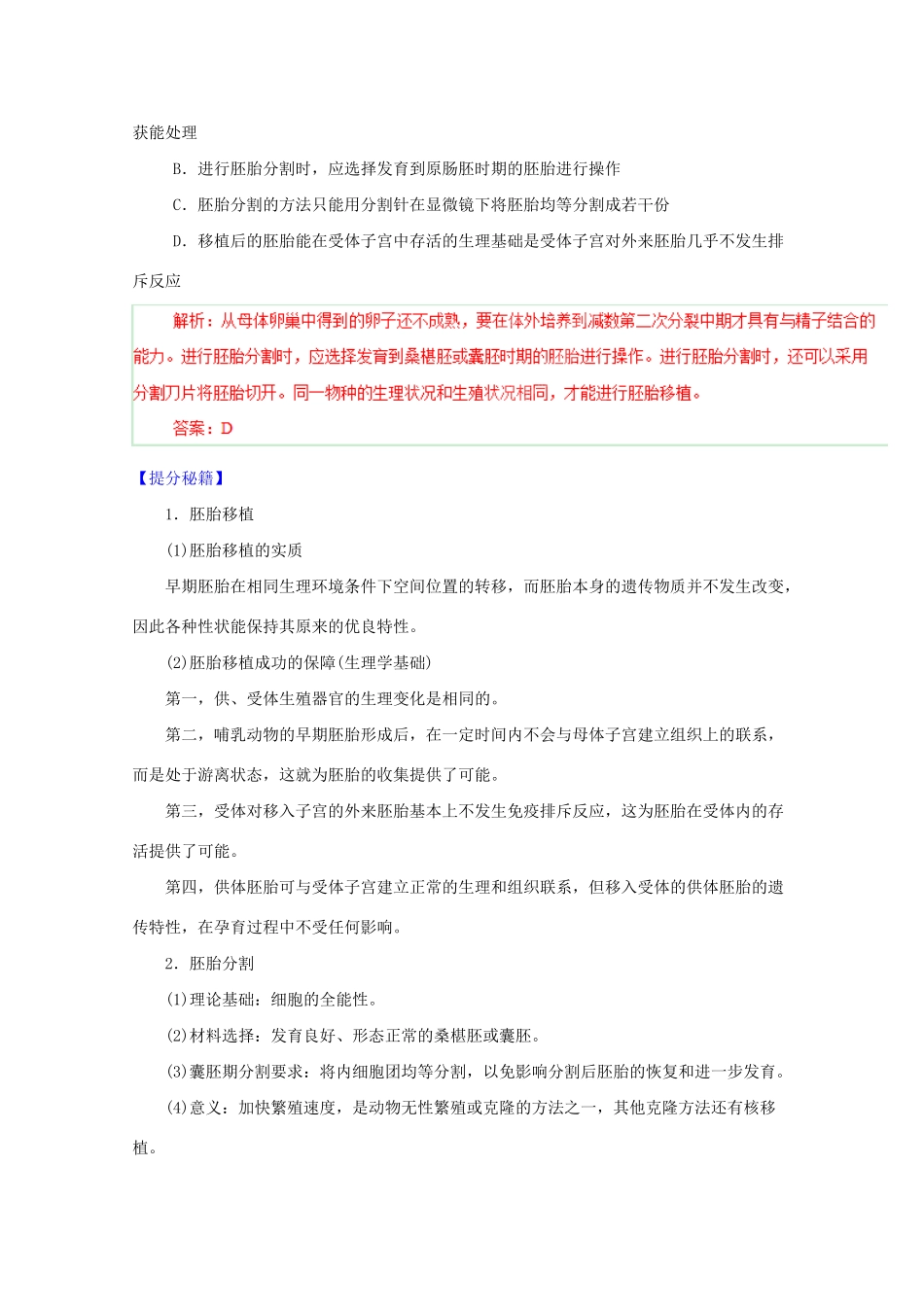 高考生物 热点题型和提分秘籍 专题39 胚胎工程（含解析）_第3页