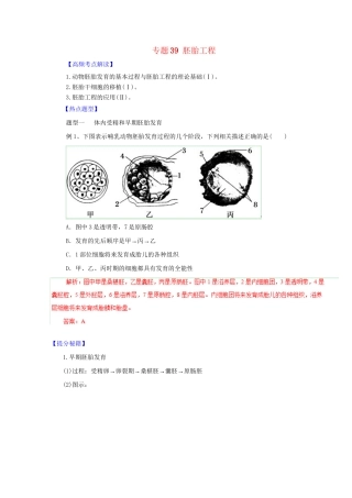高考生物 热点题型和提分秘籍 专题39 胚胎工程（含解析）