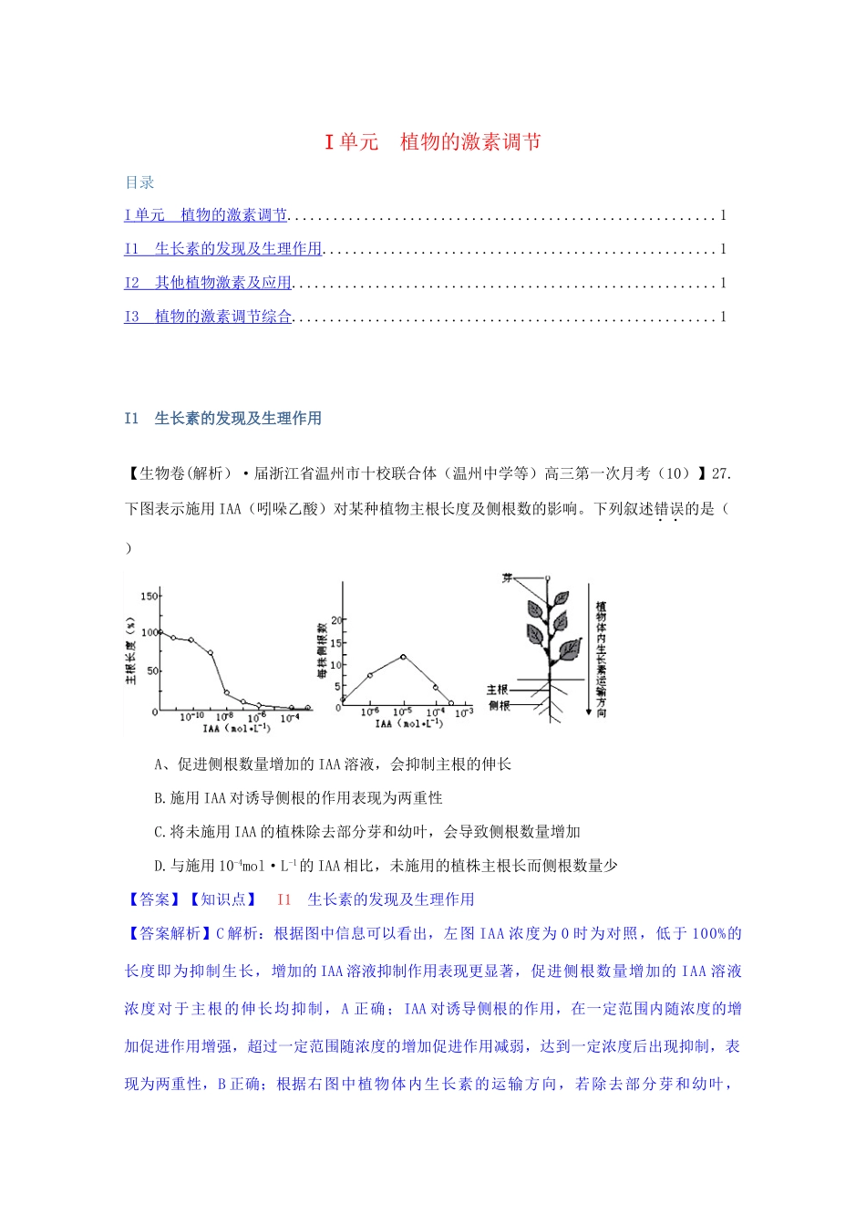 全国高考生物试题汇编（10月 下）I单元 植物的激素调节（含解析）_第1页