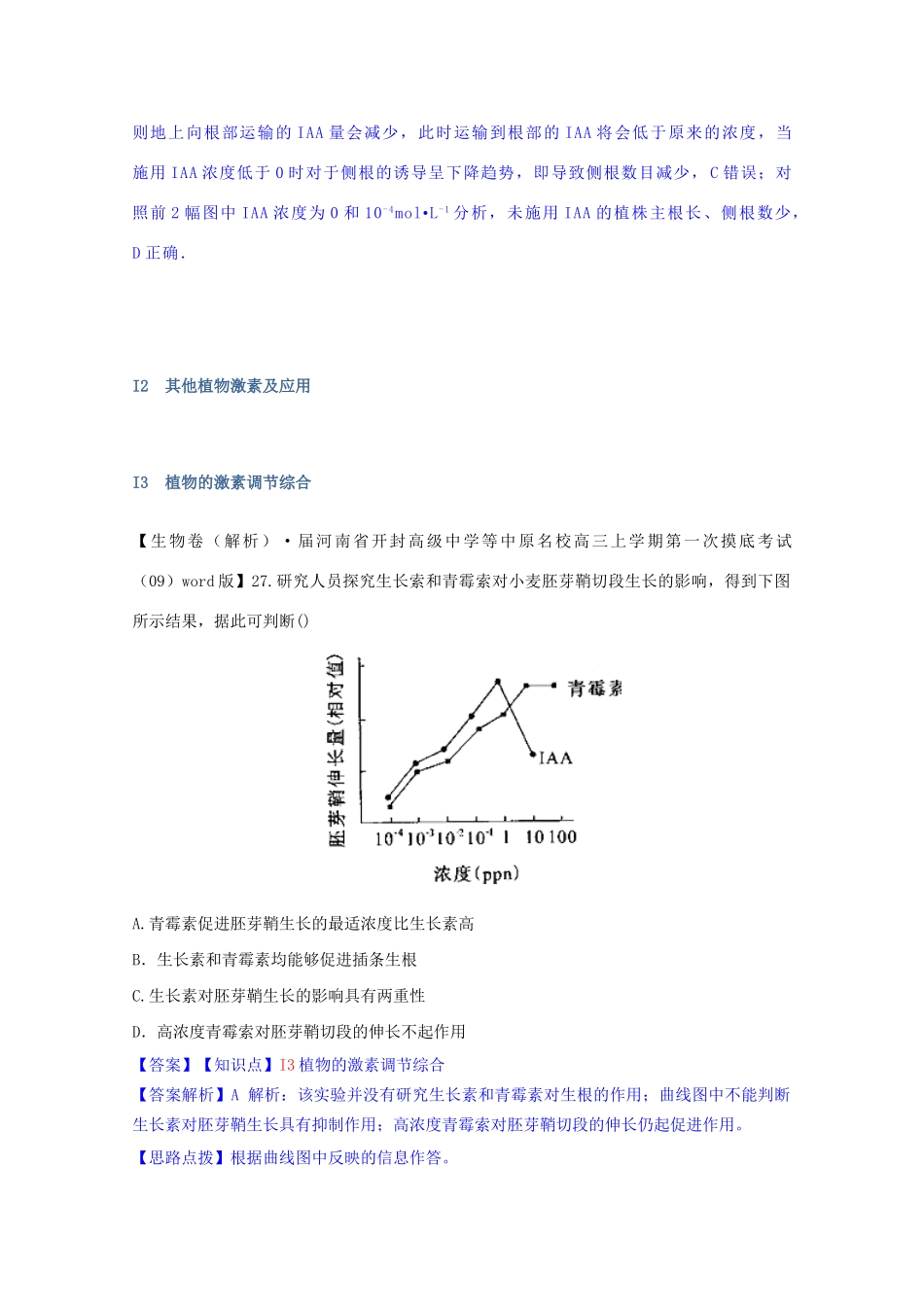 全国高考生物试题汇编（10月 下）I单元 植物的激素调节（含解析）_第2页