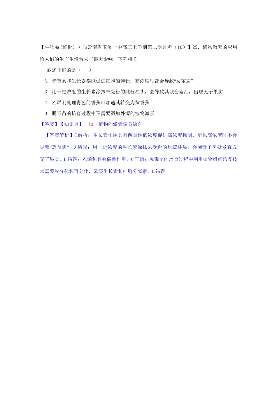 全国高考生物试题汇编（10月 下）I单元 植物的激素调节（含解析）_第3页