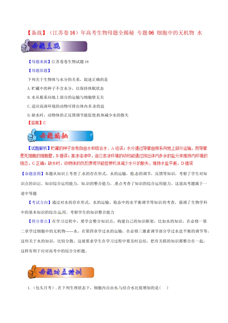 高考生物母题全揭秘 专题 细胞中的无机物 水(00)_第1页