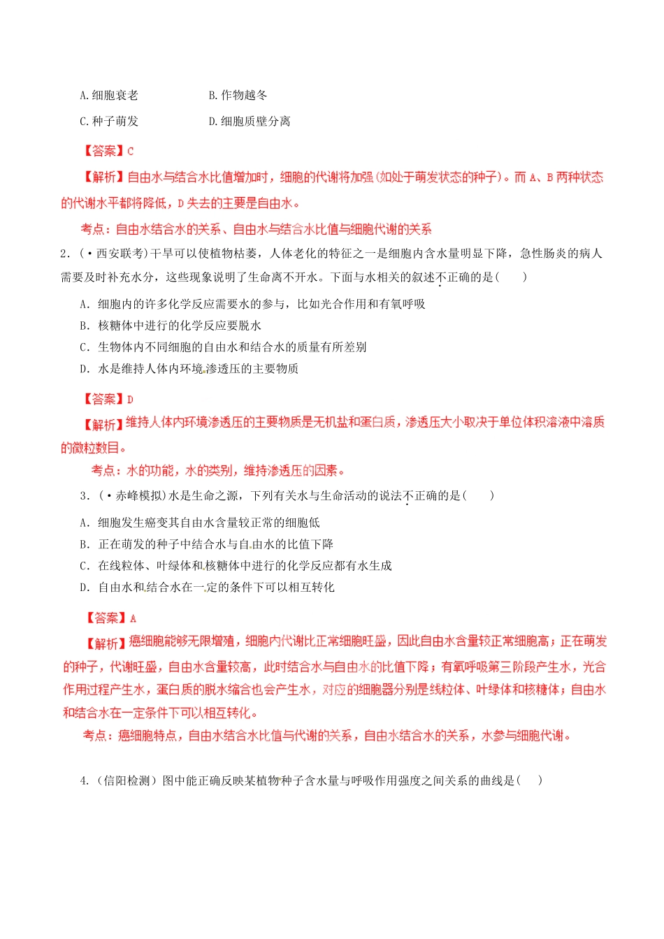 高考生物母题全揭秘 专题 细胞中的无机物 水(00)_第2页