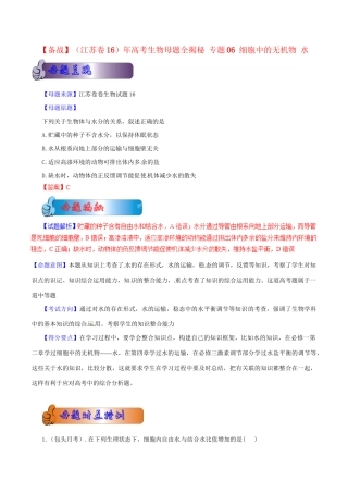 高考生物母题全揭秘 专题 细胞中的无机物 水(00)
