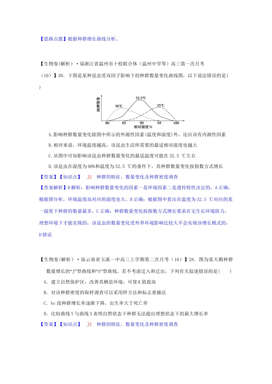 全国高考生物试题汇编（10月 下）J单元 生物与环境（含解析）_第2页