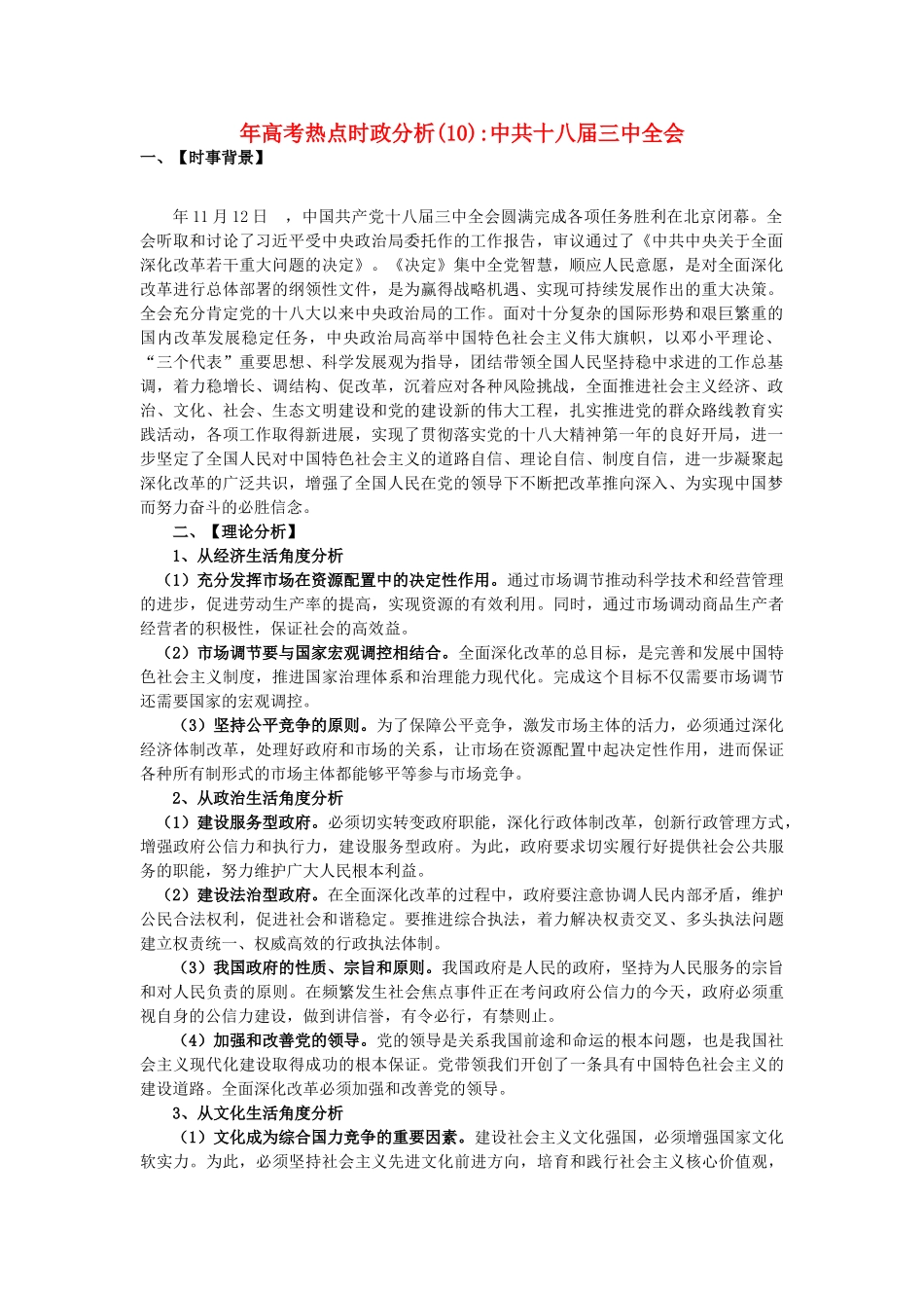 高考政治 备考时政专题分析10 中共十八三中全会_第1页