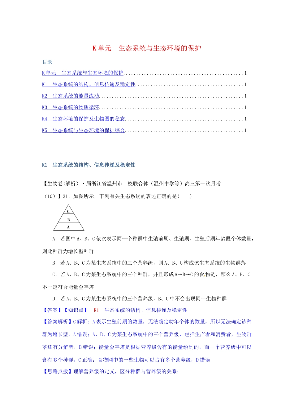 全国高考生物试题汇编（10月 下）K单元 生态系统与生态环境的保护（含解析）_第1页