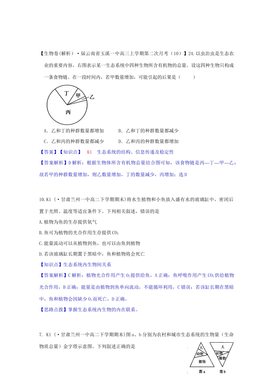 全国高考生物试题汇编（10月 下）K单元 生态系统与生态环境的保护（含解析）_第2页