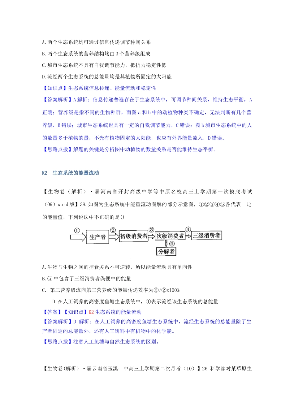 全国高考生物试题汇编（10月 下）K单元 生态系统与生态环境的保护（含解析）_第3页
