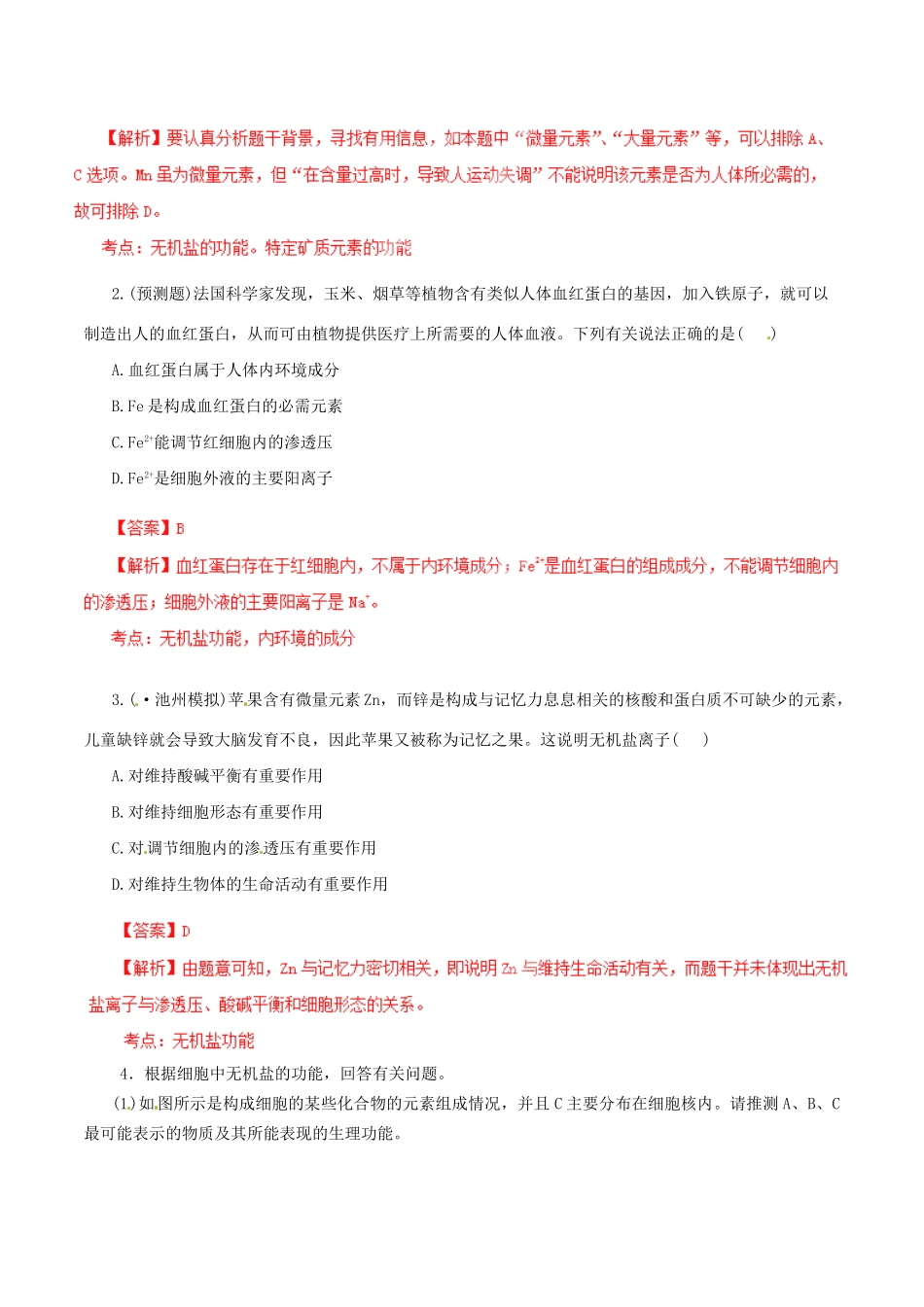 高考生物母题全揭秘 专题 细胞中的无机物 无机盐_第2页
