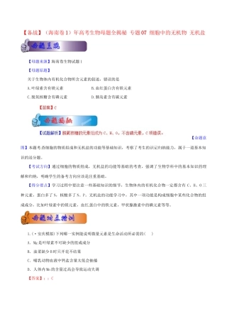 高考生物母题全揭秘 专题 细胞中的无机物 无机盐