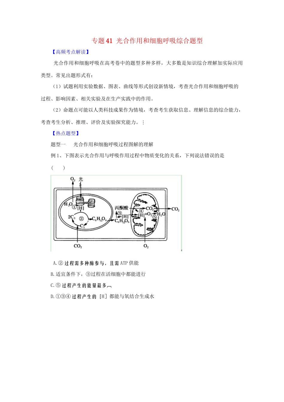 高考生物 热点题型和提分秘籍 专题41 光合作用和细胞呼吸综合题型（含解析）_第1页