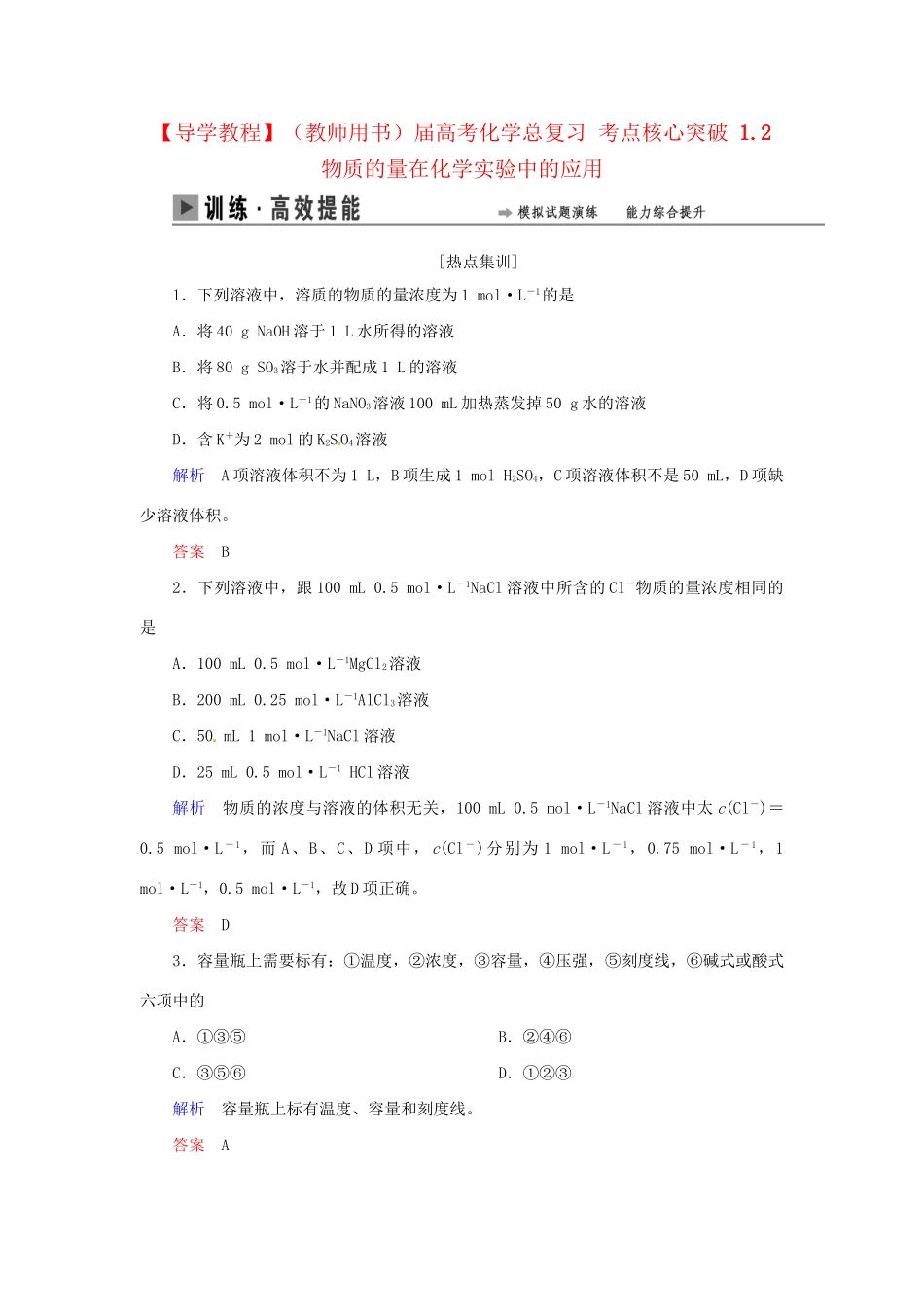 高考化学总复习 考点核心突破 1.2 物质的量在化学实验中的应用_第1页