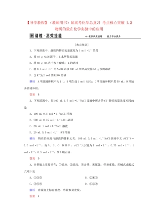 高考化学总复习 考点核心突破 1.2 物质的量在化学实验中的应用