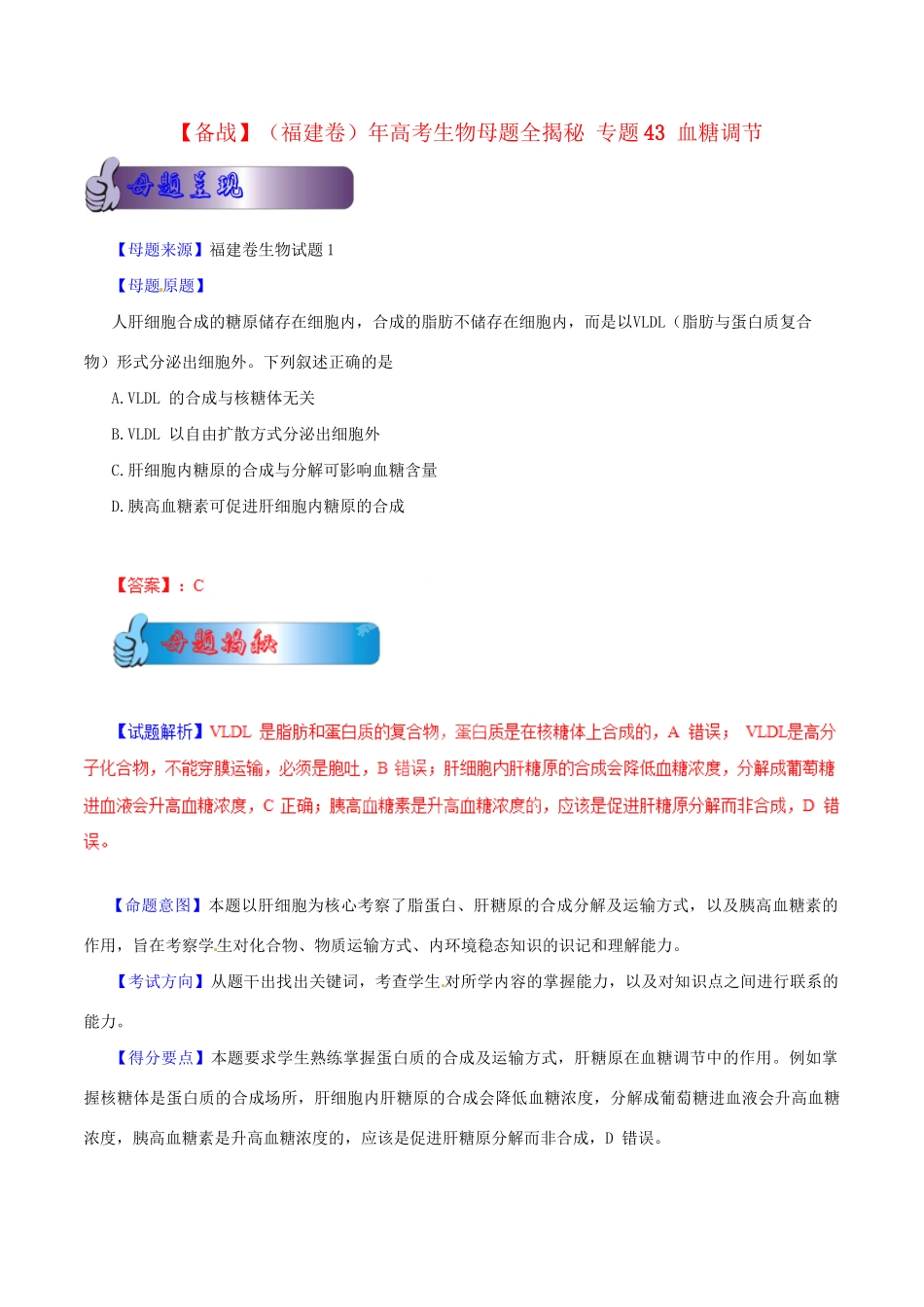 高考生物母题全揭秘 专题 血糖调节_第1页