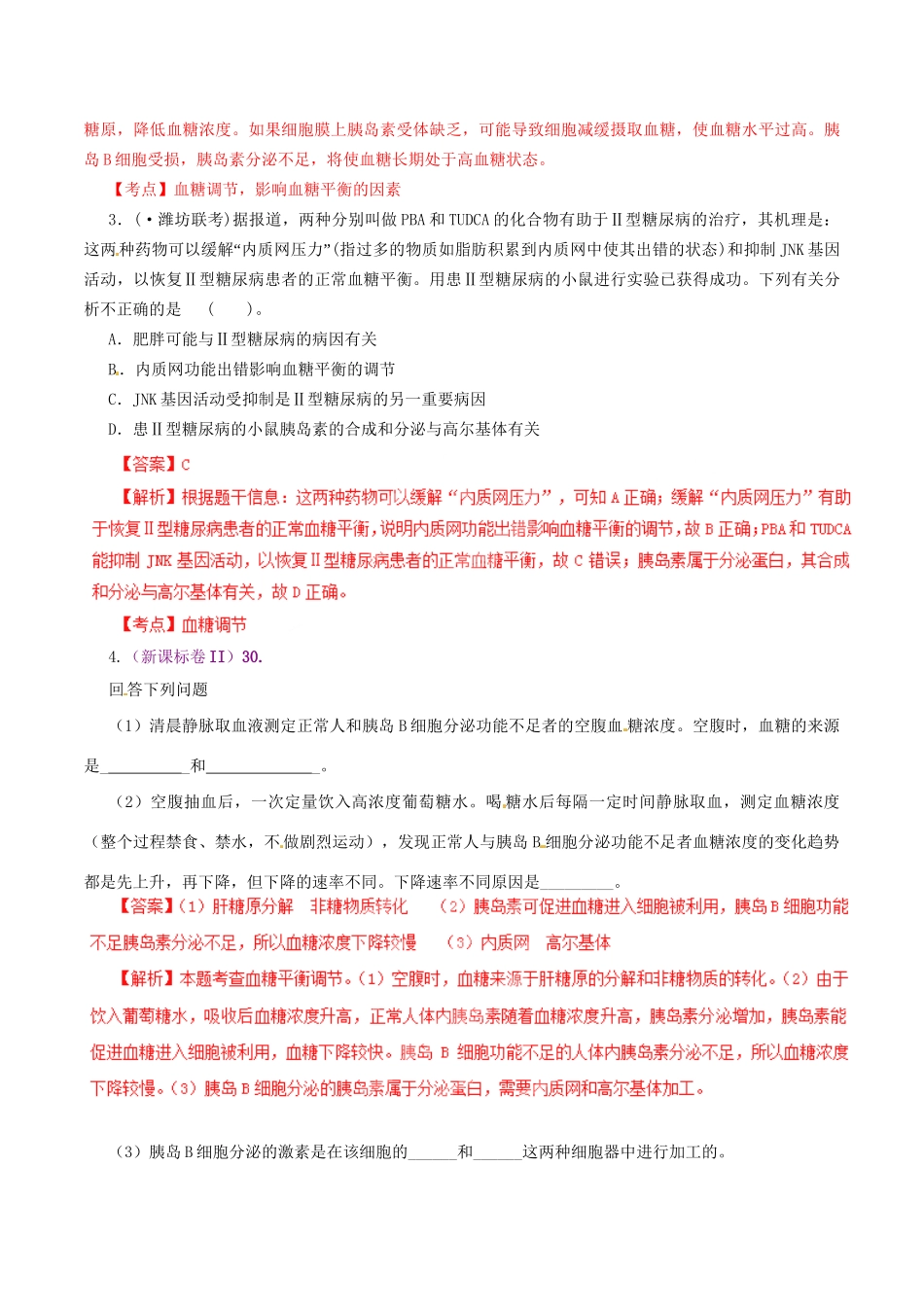 高考生物母题全揭秘 专题 血糖调节_第3页