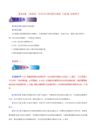 高考生物母题全揭秘 专题 血糖调节