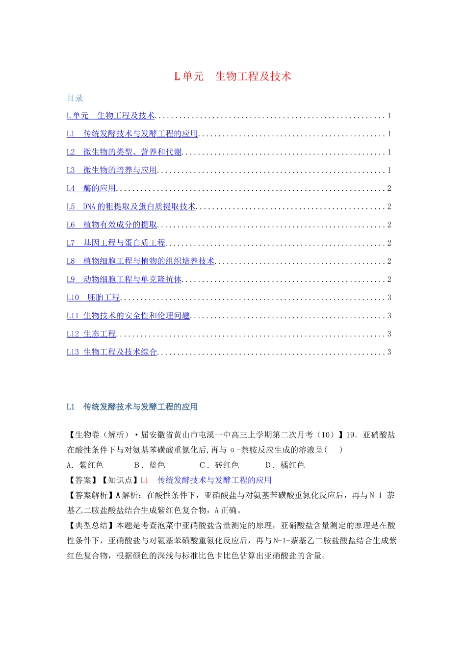 全国高考生物试题汇编（10月 下）L单元 生物工程及技术（含解析）_第1页