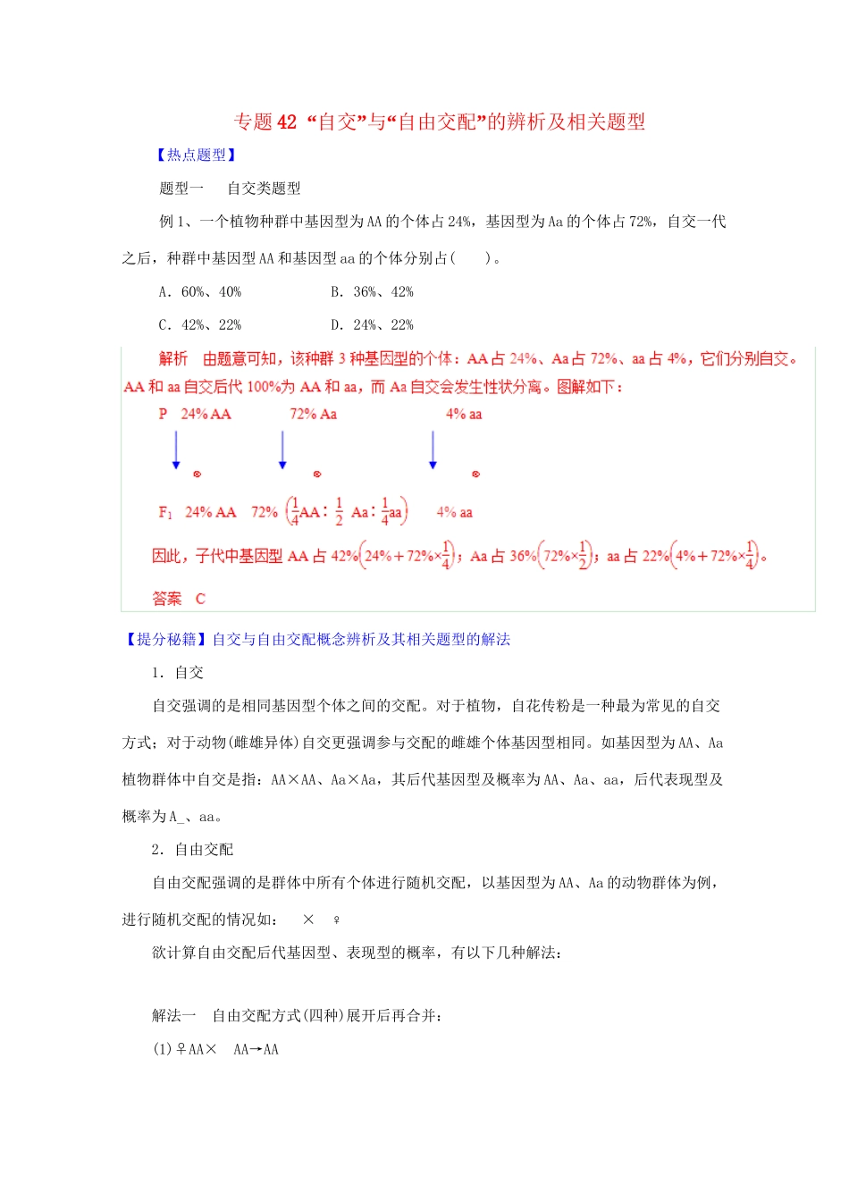 高考生物 热点题型和提分秘籍 专题42“自交”与“自由交配”的辨析及相关题型（含解析）_第1页
