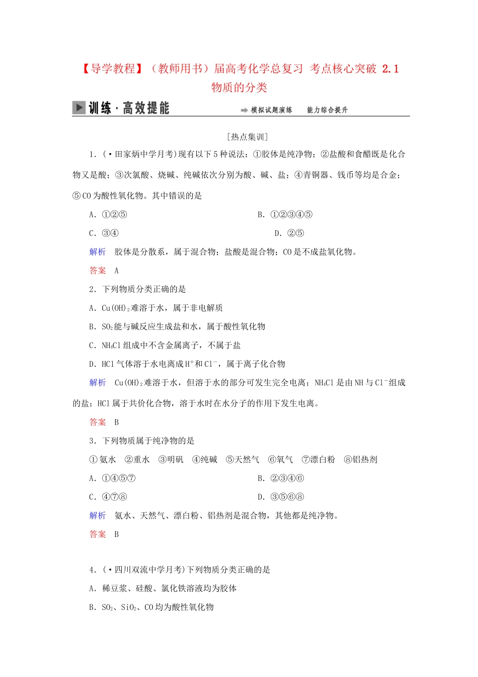 高考化学总复习 考点核心突破 2.1 物质的分类_第1页