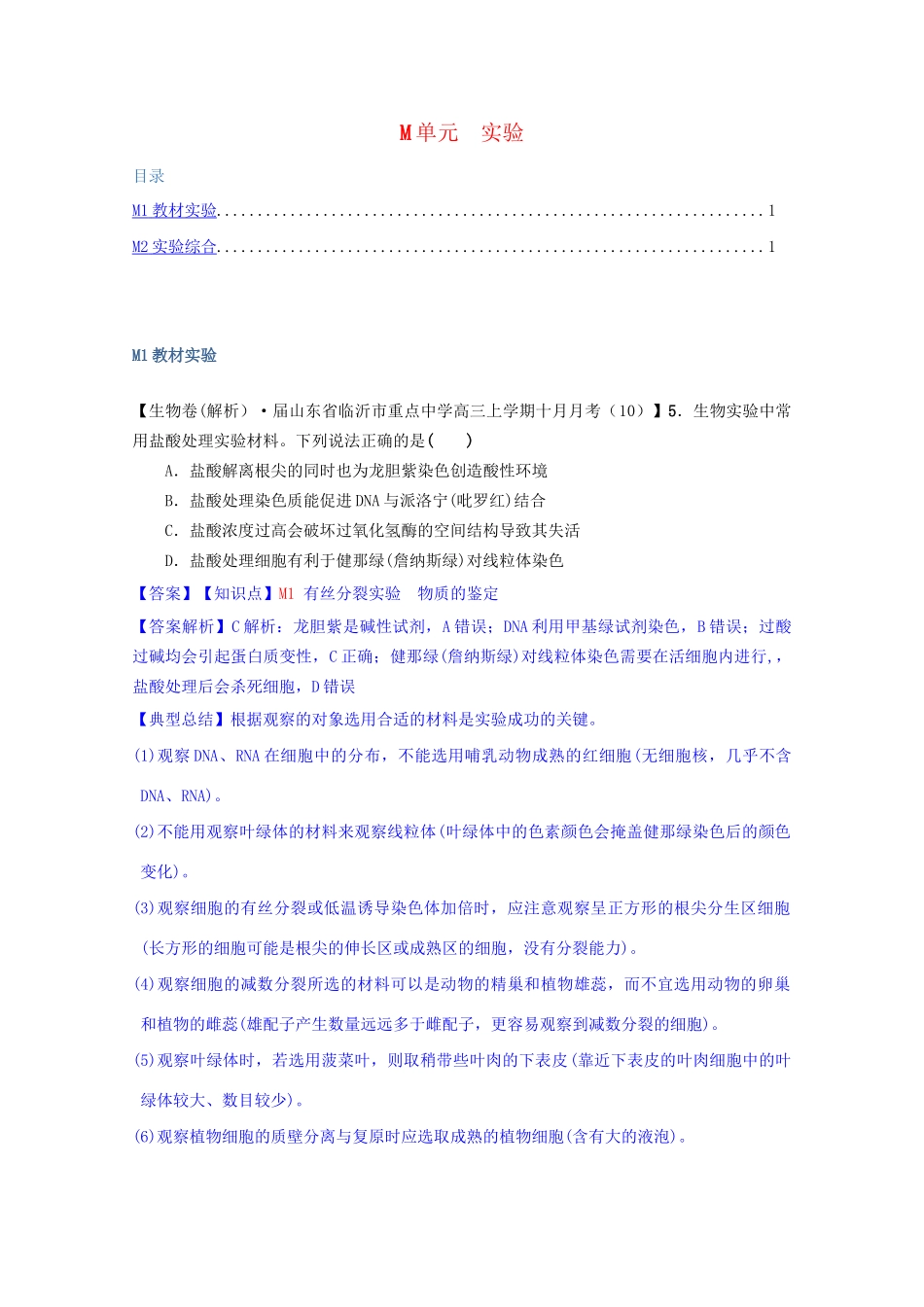 全国高考生物试题汇编（10月 下）M单元 实验（含解析）_第1页