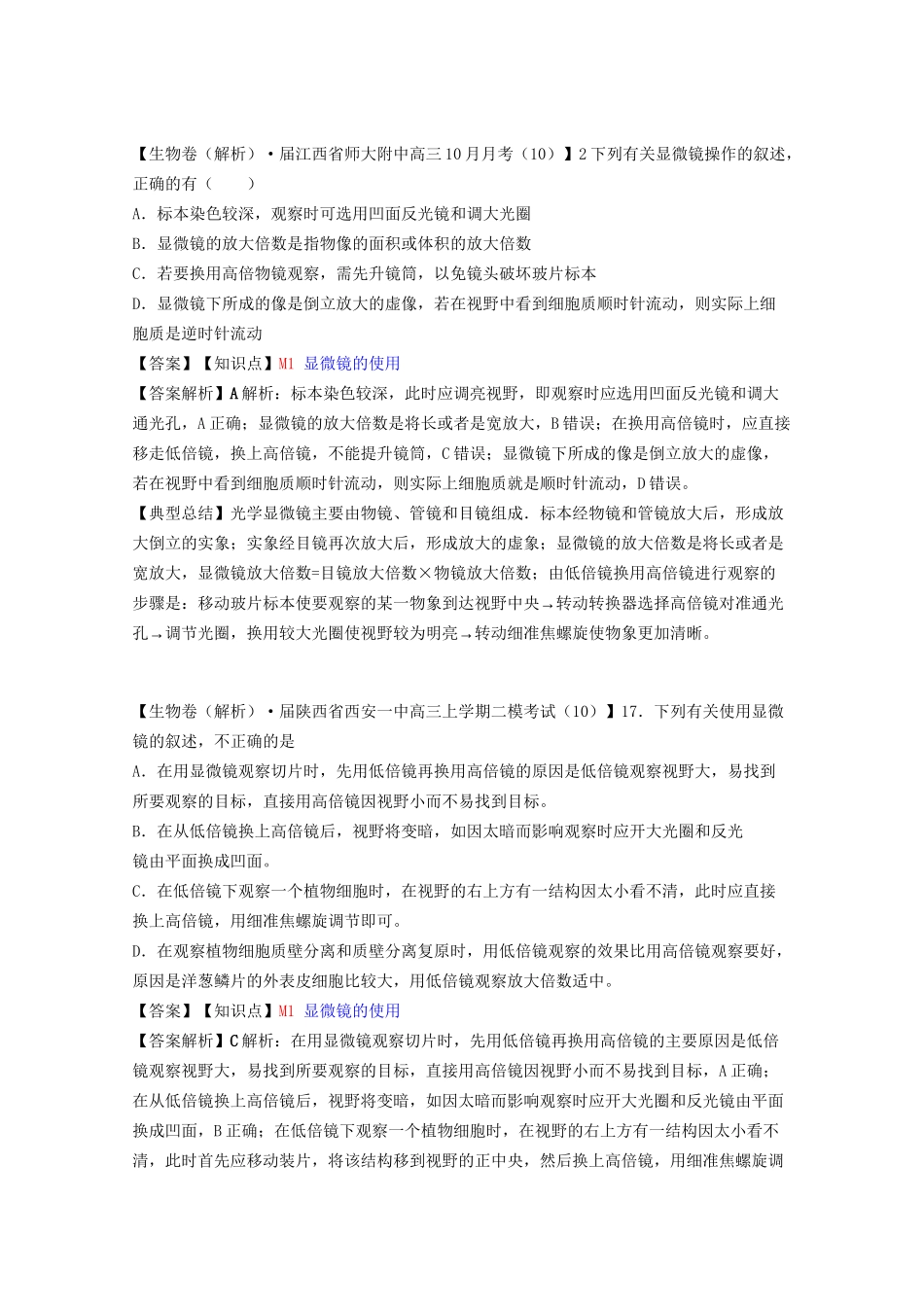 全国高考生物试题汇编（10月 下）M单元 实验（含解析）_第2页
