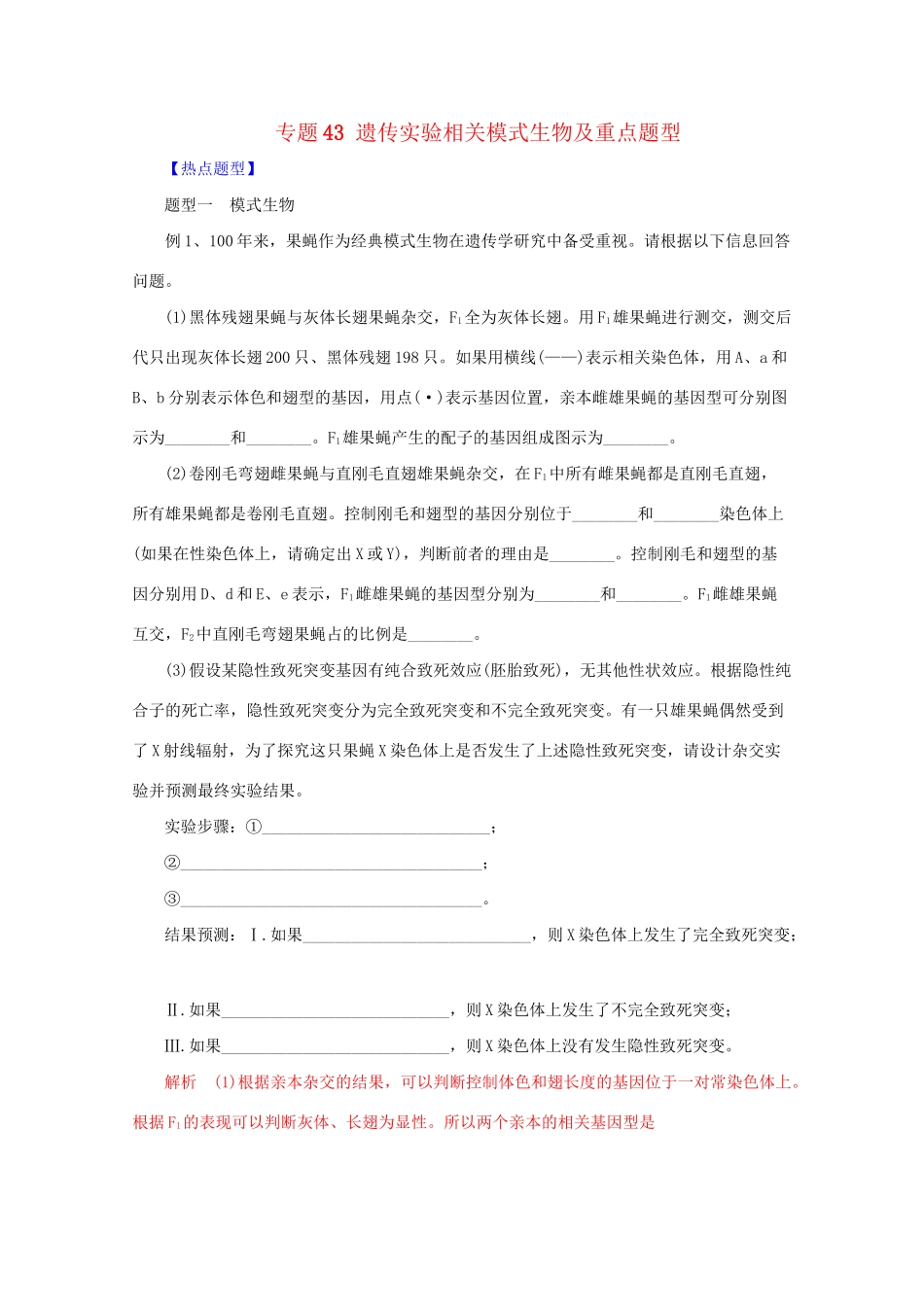 高考生物 热点题型和提分秘籍 专题43 遗传实验相关模式生物及重点题型（含解析）_第1页