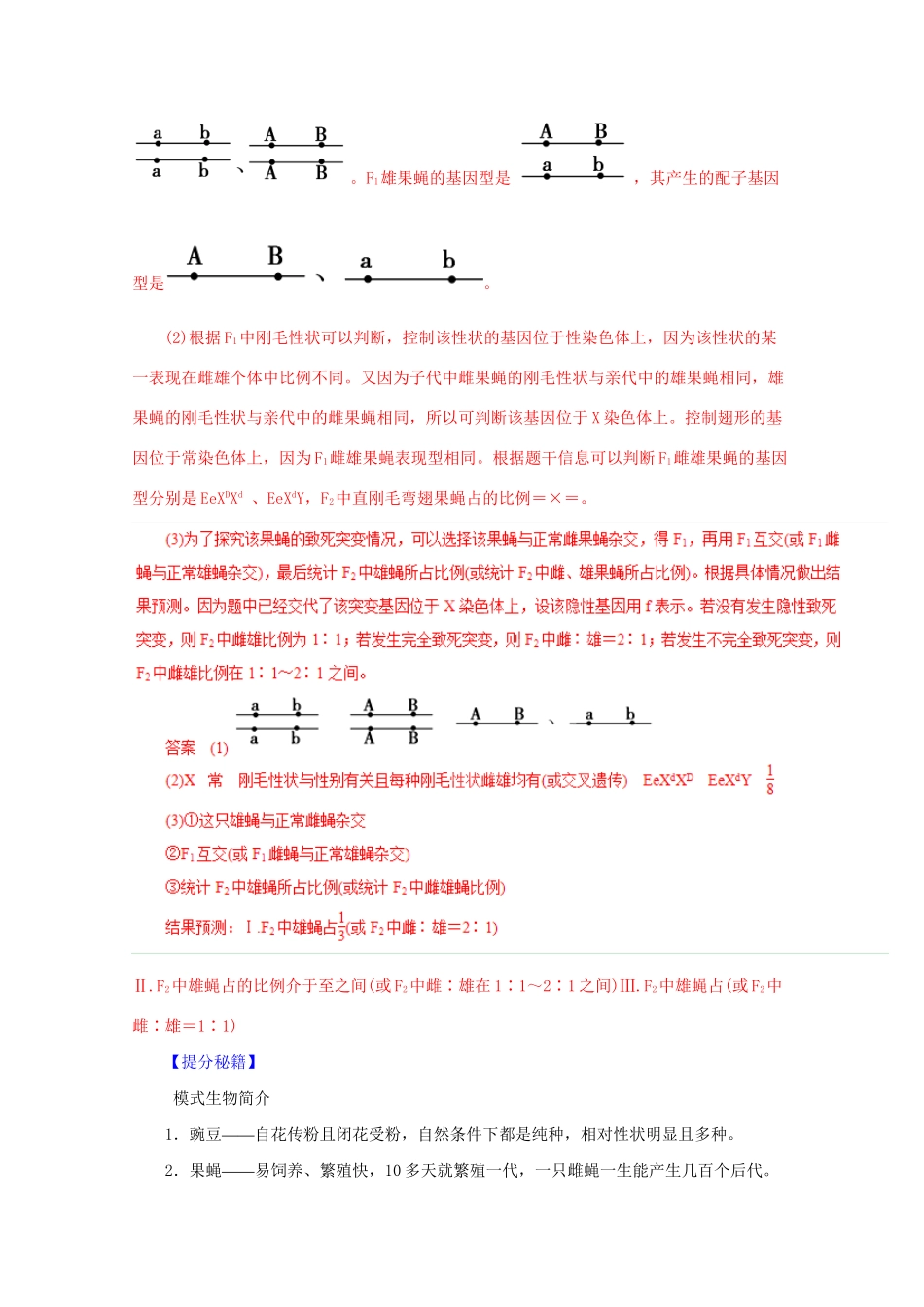 高考生物 热点题型和提分秘籍 专题43 遗传实验相关模式生物及重点题型（含解析）_第2页