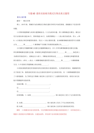 高考生物 热点题型和提分秘籍 专题43 遗传实验相关模式生物及重点题型（含解析）