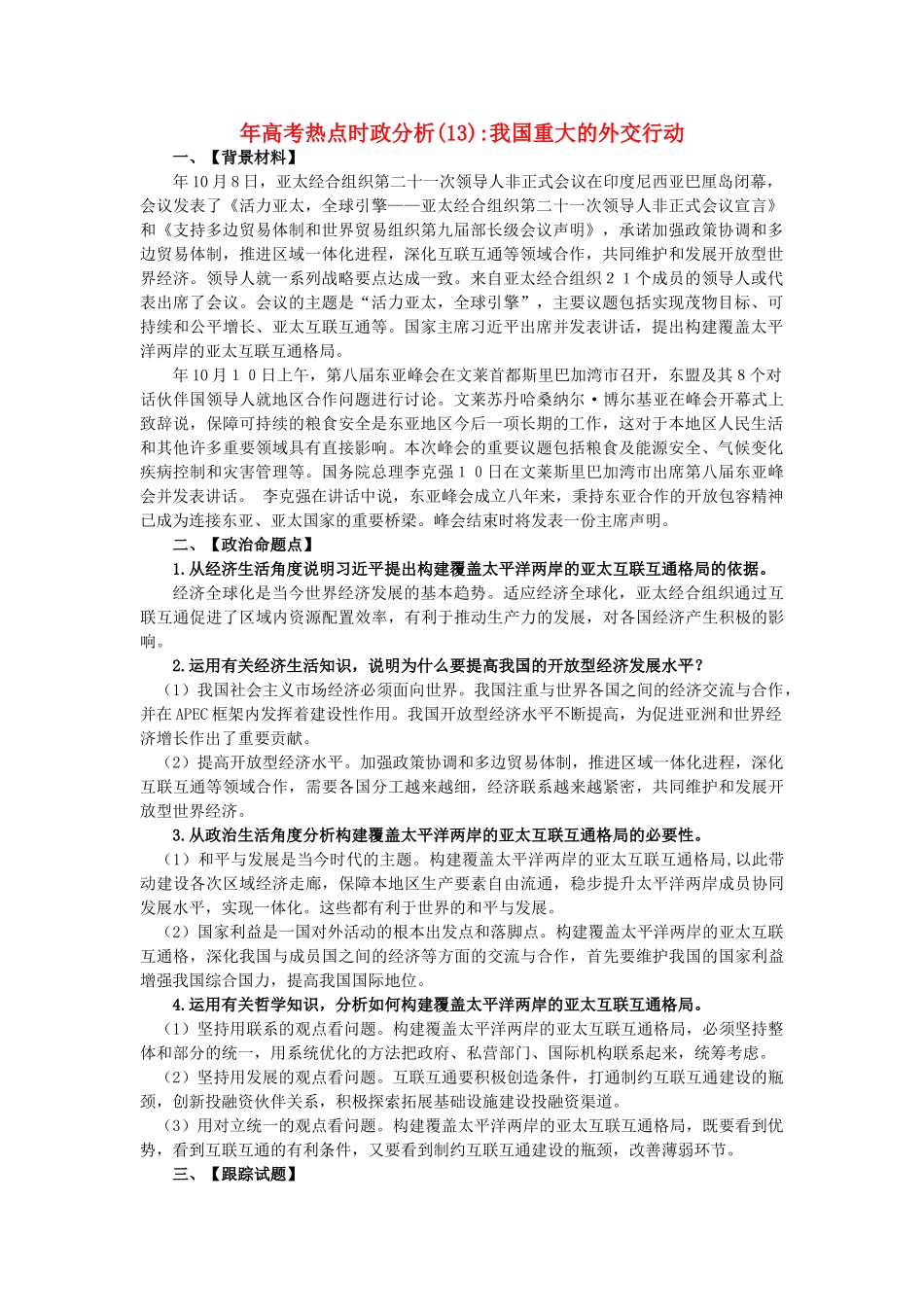 高考政治 备考时政专题分析13 我国重大的外交行动_第1页