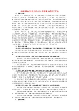 高考政治 备考时政专题分析13 我国重大的外交行动
