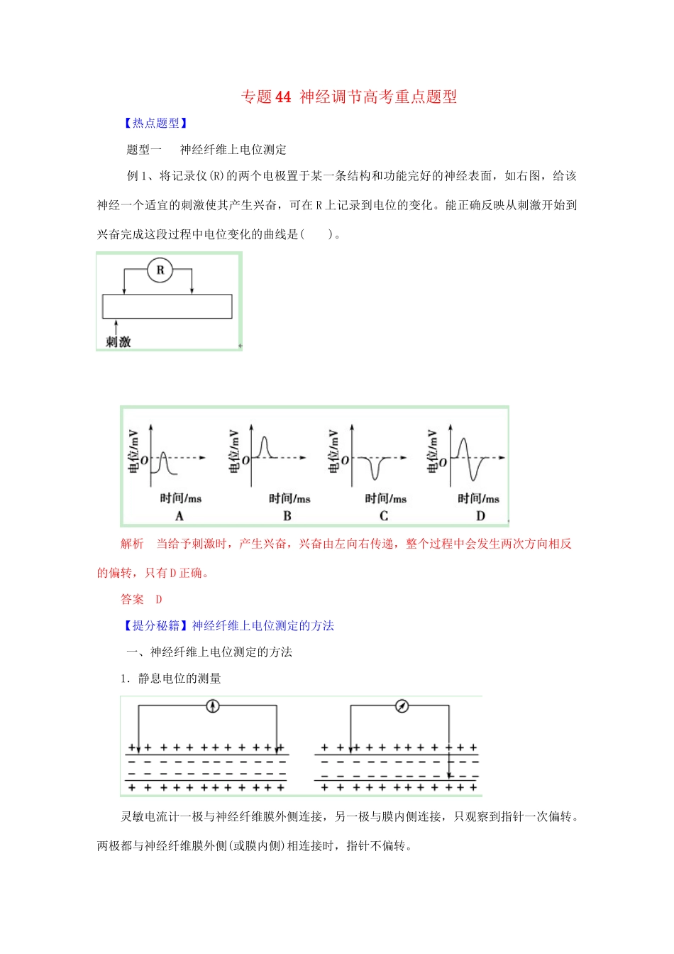 高考生物 热点题型和提分秘籍 专题44 神经调节高考重点题型（含解析）_第1页