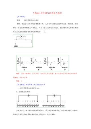 高考生物 热点题型和提分秘籍 专题44 神经调节高考重点题型（含解析）