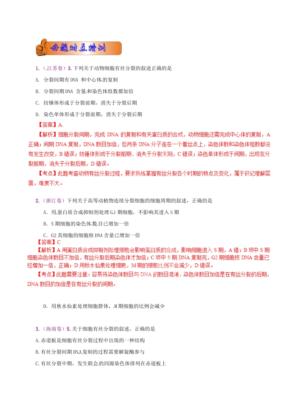 高考生物母题全揭秘 专题 有丝分裂_第2页