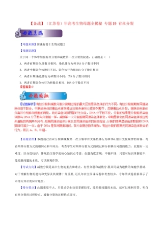 高考生物母题全揭秘 专题 有丝分裂