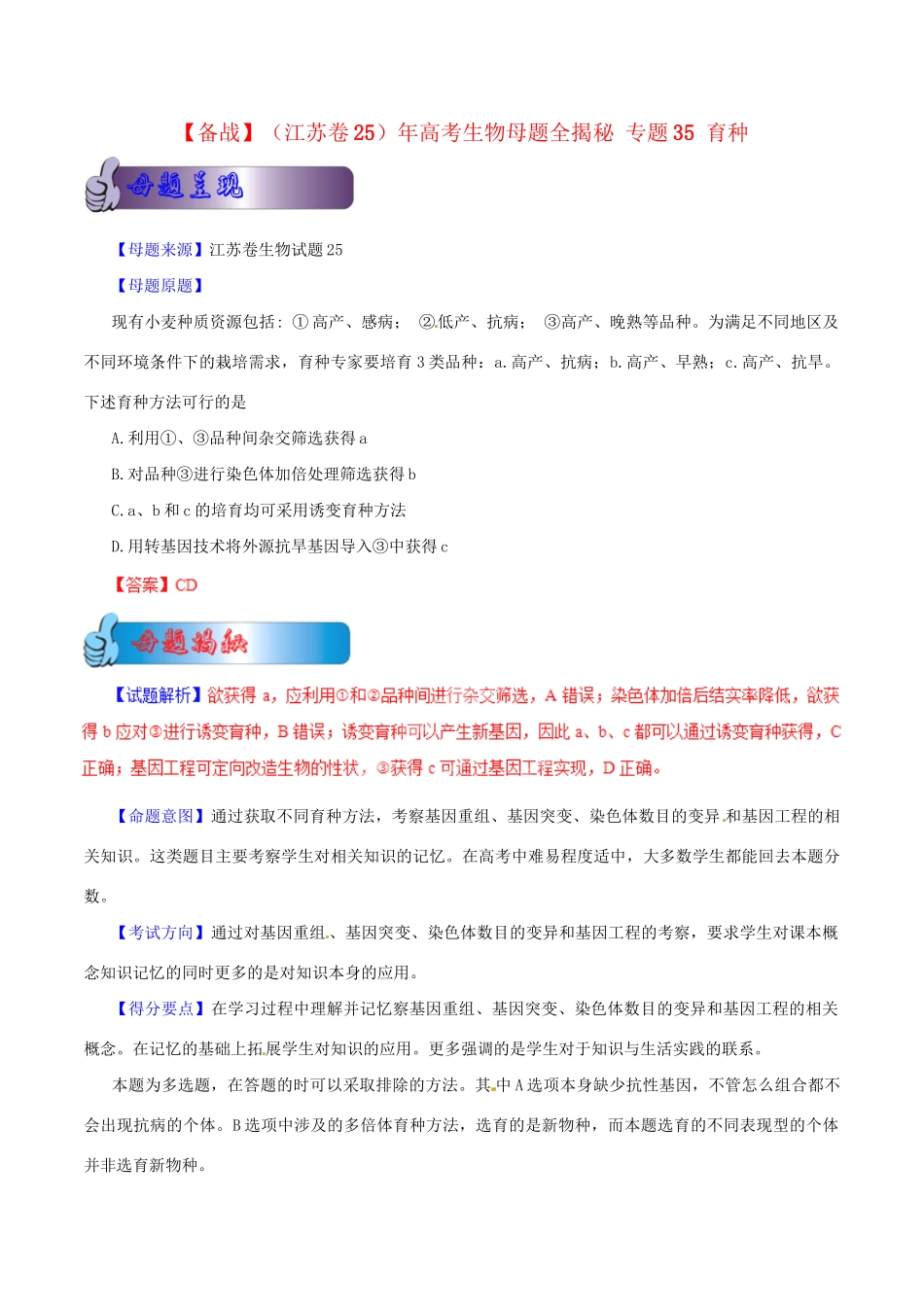 高考生物母题全揭秘 专题 育种(00)_第1页