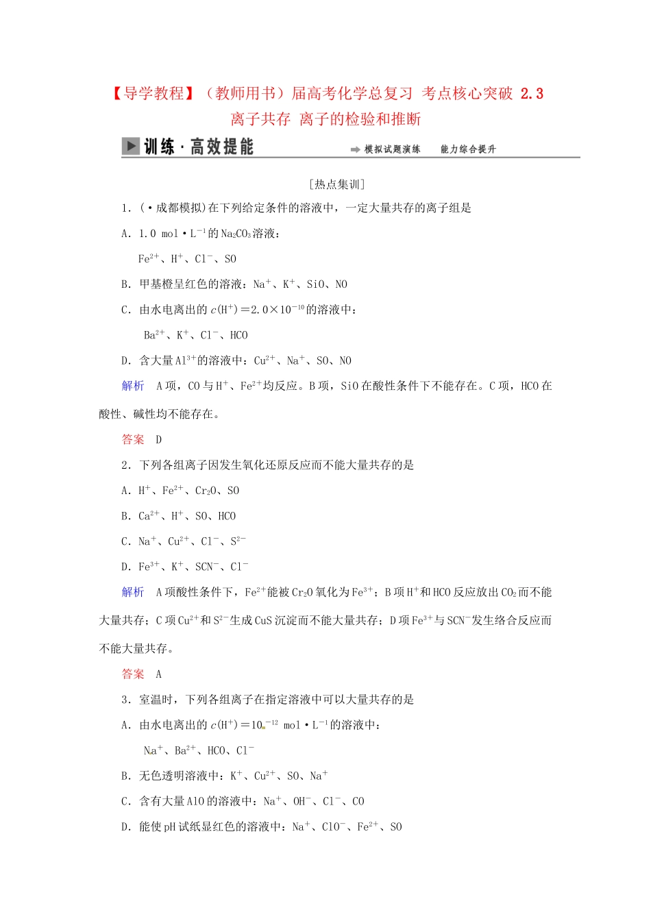 高考化学总复习 考点核心突破 2.3 离子共存 离子的检验和推断_第1页