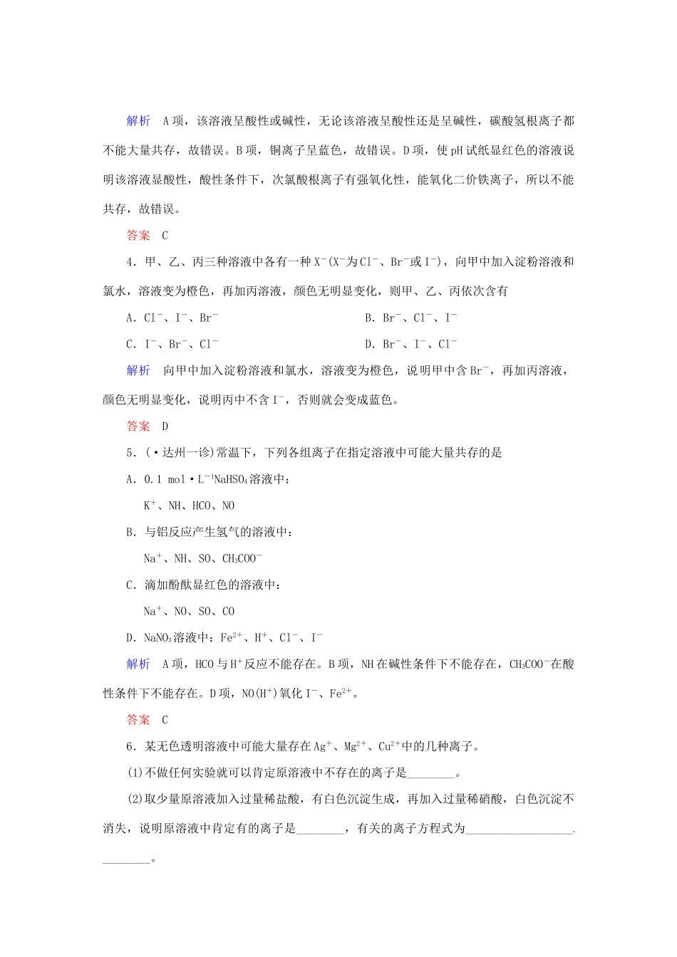 高考化学总复习 考点核心突破 2.3 离子共存 离子的检验和推断_第2页
