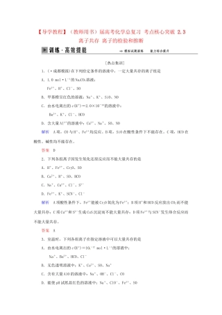 高考化学总复习 考点核心突破 2.3 离子共存 离子的检验和推断