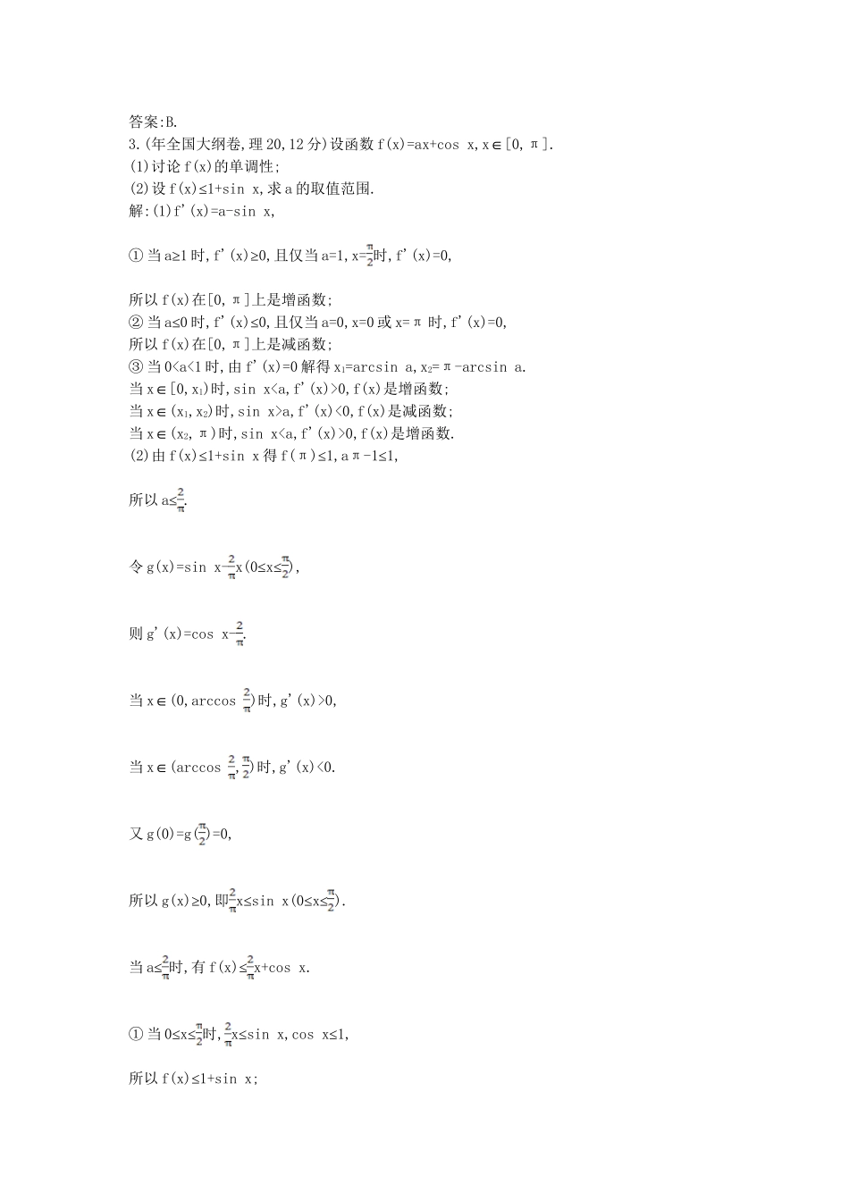 高考数学 试题汇编 第二节 导数的应用 理（含解析）_第2页