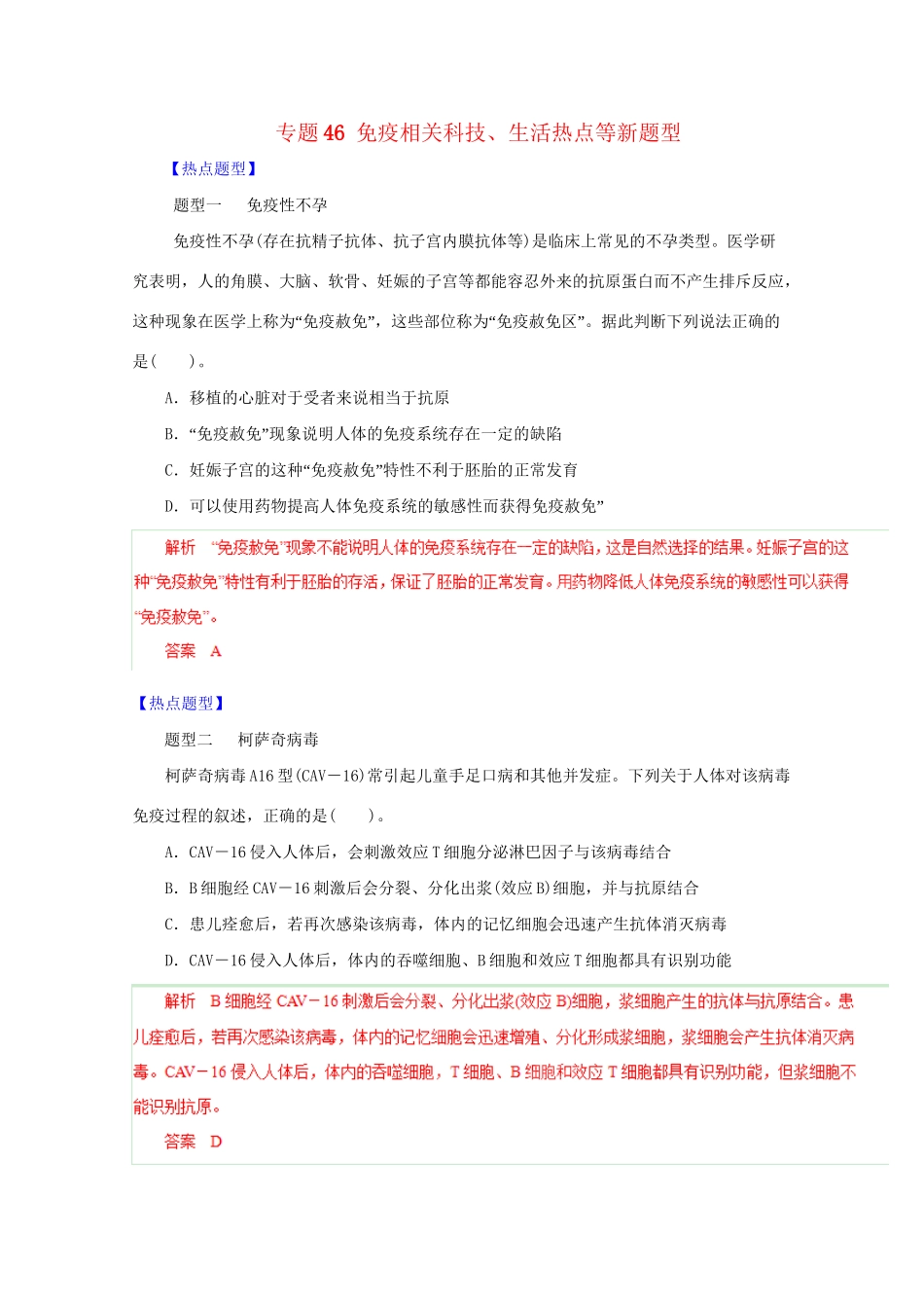 高考生物 热点题型和提分秘籍 专题46 免疫相关科技、生活热点等新题型（含解析）_第1页