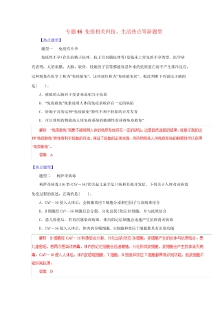 高考生物 热点题型和提分秘籍 专题46 免疫相关科技、生活热点等新题型（含解析）