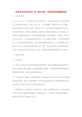 高考政治 备考时政专题分析16 稳中求进，促进经济持续健康发展